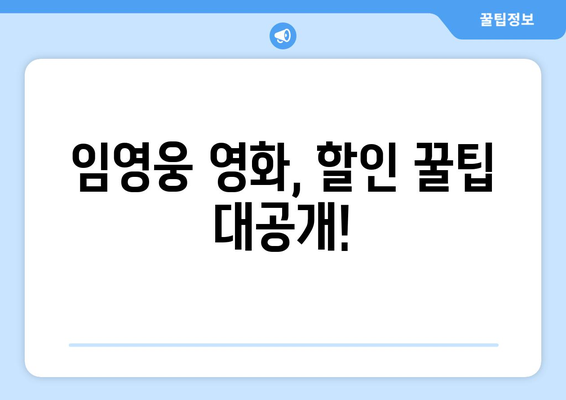 임영웅 영화 티켓 예매 시 할인받는 법