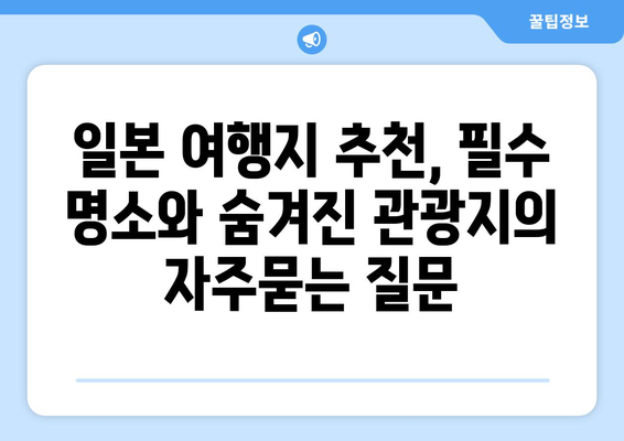 일본 여행지 추천, 필수 명소와 숨겨진 관광지