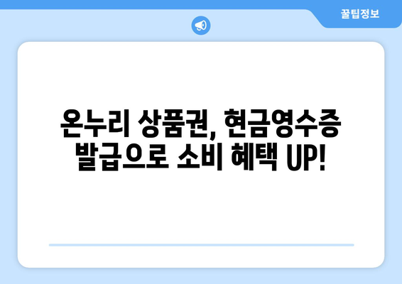 온누리 모바일 상품권 현금영수증 발급으로 세금 절약하기