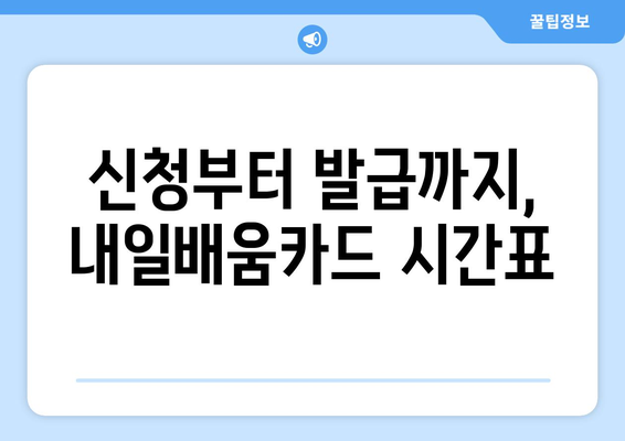 내일배움카드 신청 기한 및 발급 기간 확인