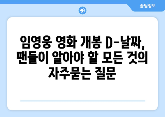 임영웅 영화 개봉 D-날짜, 팬들이 알아야 할 모든 것