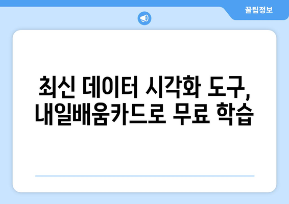 내일배움카드로 배우는 최신 데이터 시각화 도구