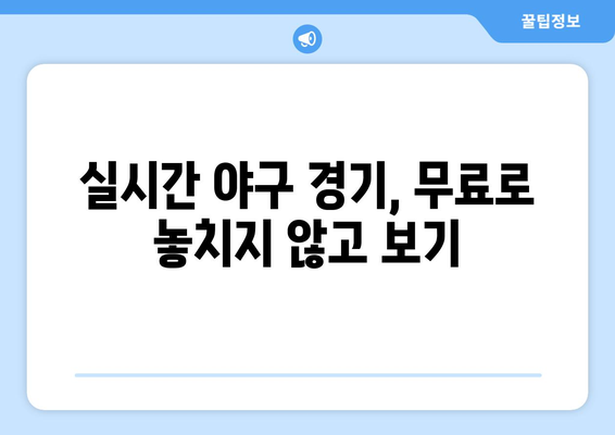 고화질 야구 실시간 중계 무료로 보는 방법