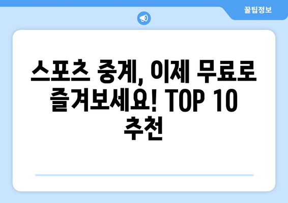 스포츠 실시간 무료 중계 사이트 TOP 10