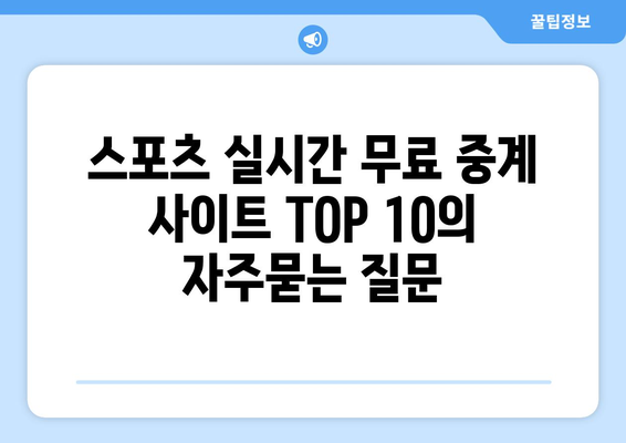 스포츠 실시간 무료 중계 사이트 TOP 10