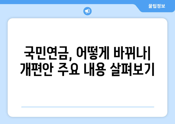 연금개혁안 내용 분석: 국민연금 개편의 상세 정책 내용