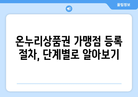 모바일 온누리상품권 가맹점 등록 방법과 필요 서류 안내