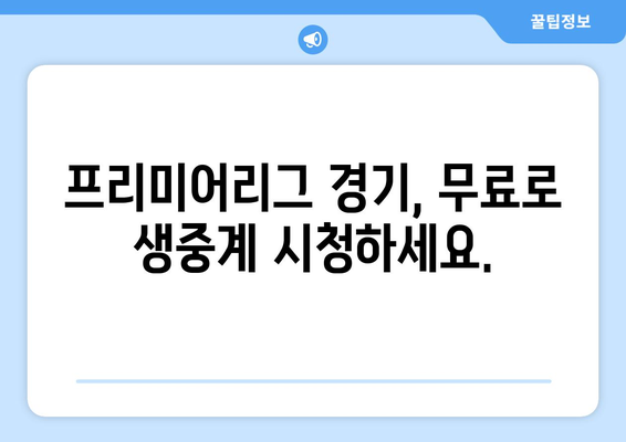 프리미어리그 무료 중계 실시간 링크 제공