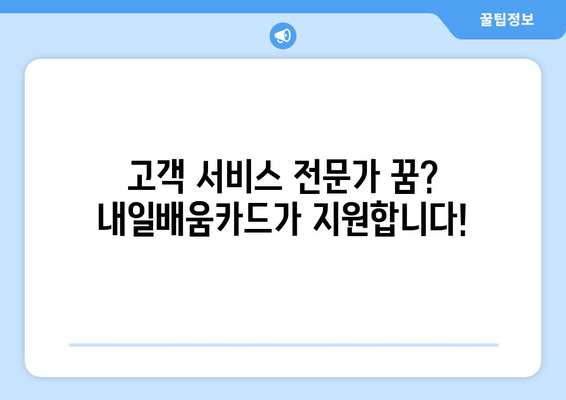 내일배움카드로 배우는 최신 고객 서비스 기술