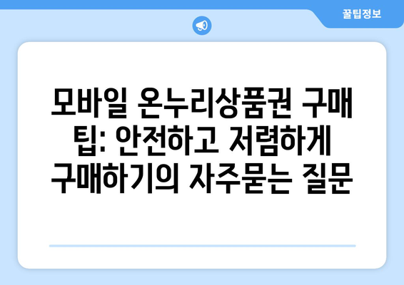 모바일 온누리상품권 구매 팁: 안전하고 저렴하게 구매하기