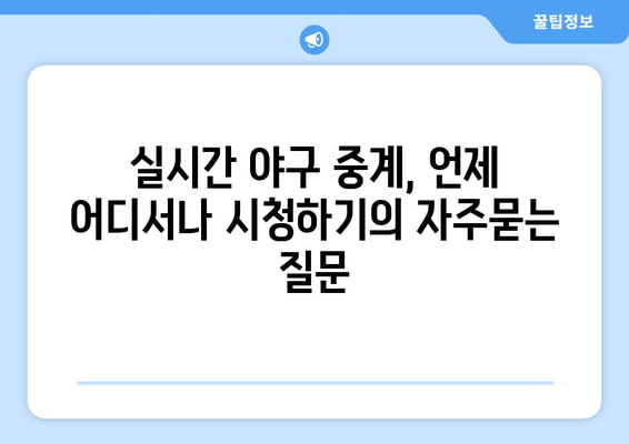 실시간 야구 중계, 언제 어디서나 시청하기