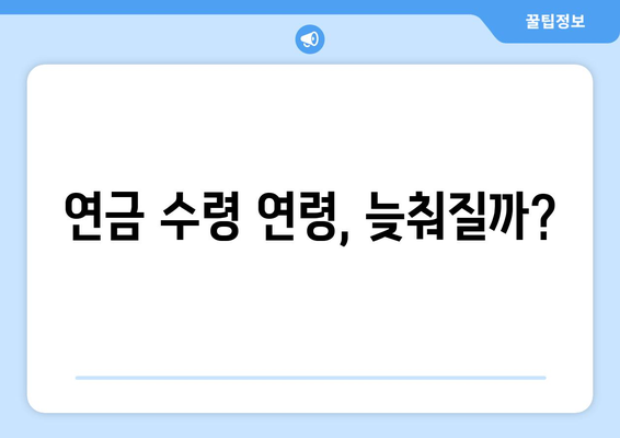 연금개혁안 내용 분석: 국민연금 개편의 상세 내용