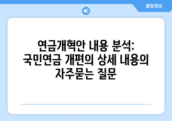 연금개혁안 내용 분석: 국민연금 개편의 상세 내용