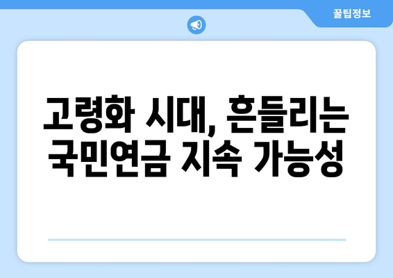 국민연금 개혁의 필요성: 현행 제도의 문제점과 해결책