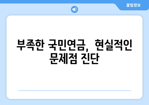 국민연금 개혁의 필요성: 현행 제도의 문제점과 해결책