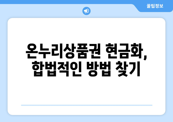 모바일 온누리상품권 현금화 가능 여부: 어떤 방법이 있을까?