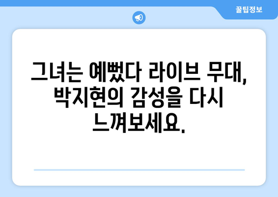 박지현 그녀는 예뻤다 라이브 무대 다시보기