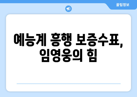 임영웅이 출연한 예능 프로그램 시청률 고공 행진