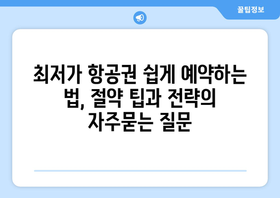 최저가 항공권 쉽게 예약하는 법, 절약 팁과 전략