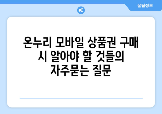 온누리 모바일 상품권 구매 시 알아야 할 것들