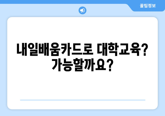 내일배움카드로 대학 교육 받기 가능한가?