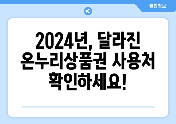 모바일 온누리상품권 사용처 업데이트: 2024년 최신 정보