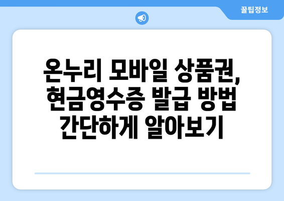 온누리 모바일 상품권 현금영수증 발급 가이드: 소득공제 받기