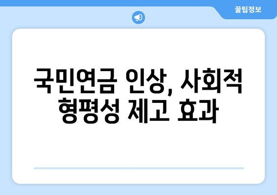 국민연금 인상이 가져올 경제적 효과