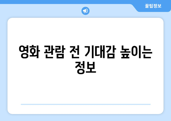 임영웅 영화 개봉일 및 티켓 예매 팁 공유