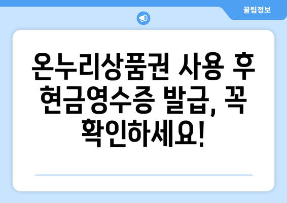 모바일 온누리상품권 현금영수증 발급 방법과 유의사항