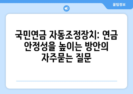 국민연금 자동조정장치: 연금 안정성을 높이는 방안