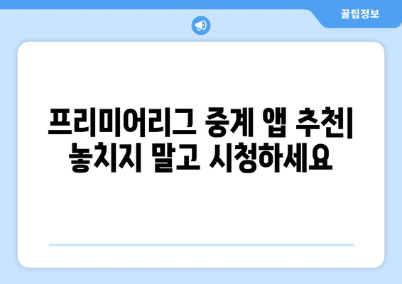 프리미어리그 무료중계 시청 가능한 앱 소개