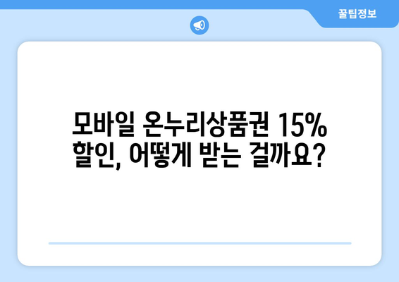 모바일 온누리상품권 15% 할인 혜택 받는 방법과 유의사항