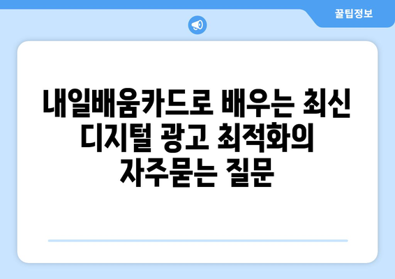 내일배움카드로 배우는 최신 디지털 광고 최적화