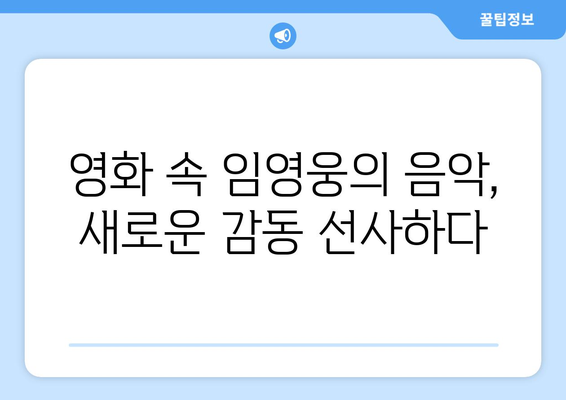 임영웅의 음악적 여정, 영화로 재조명되다