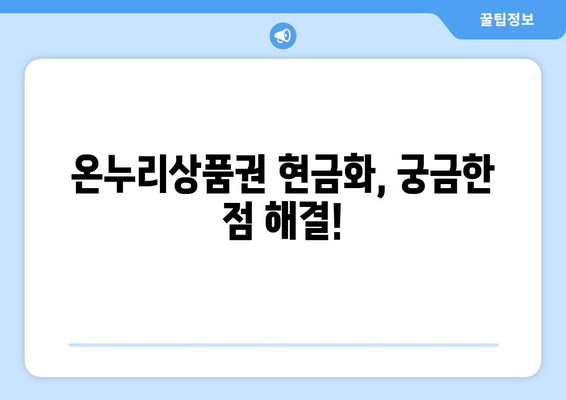 모바일 온누리상품권 현금화 절차: 단계별 가이드와 주의사항