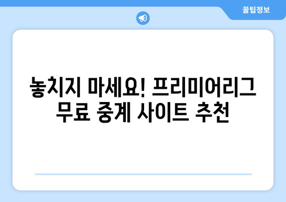 프리미어리그 무료 중계 사이트 추천