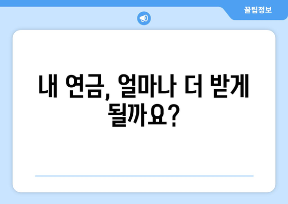 국민연금 인상 계획: 연금 수령자에게 미치는 구체적 영향