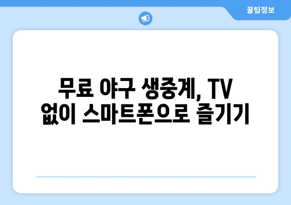 실시간 야구 생중계: 합법적으로 무료로 시청하는 방법