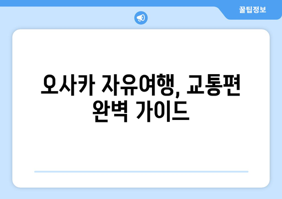 오사카 여행 코스 추천, 짧은 시간 내에 즐기는 방법