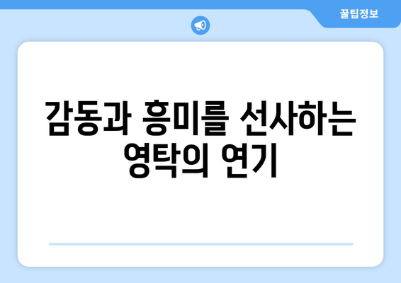 영탁 영화 리뷰: 그의 연기와 음악이 어우러진 작품