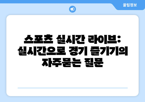 스포츠 실시간 라이브: 실시간으로 경기 즐기기