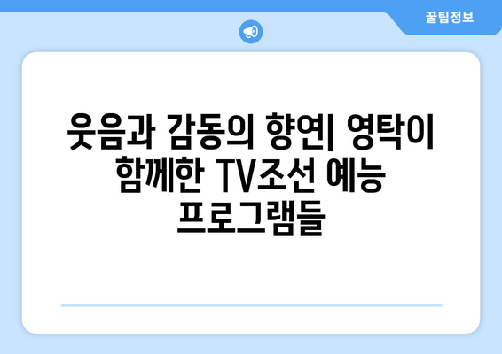 영탁, TV조선 예능 프로그램에서의 활약상 모음