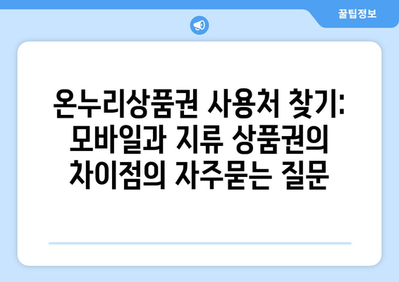 온누리상품권 사용처 찾기: 모바일과 지류 상품권의 차이점