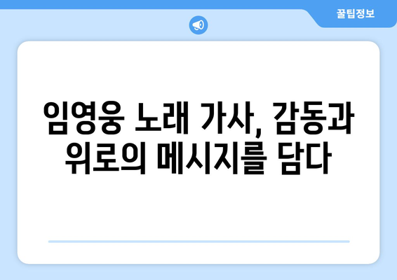 임영웅 노래 가사 모음과 팬들의 리뷰