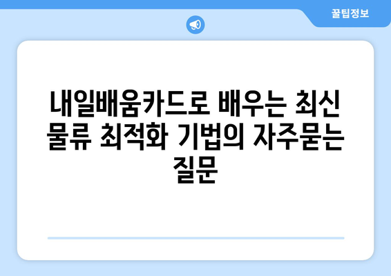 내일배움카드로 배우는 최신 물류 최적화 기법