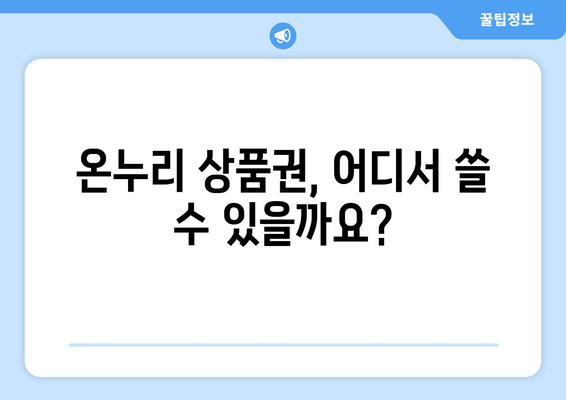 온누리 모바일 상품권 가맹점 찾는 방법: 간편하게 검색하기