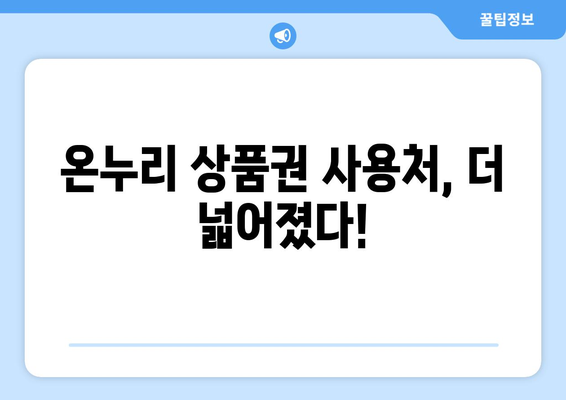 온누리 모바일 상품권 가맹점 찾는 방법: 간편하게 검색하기