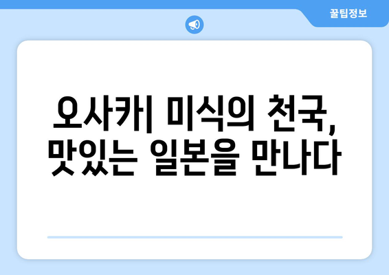 일본 여행 추천, 관광객들이 사랑하는 필수 코스