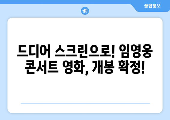 임영웅 영화 아임 히어로 더 스타디움 개봉 확정!